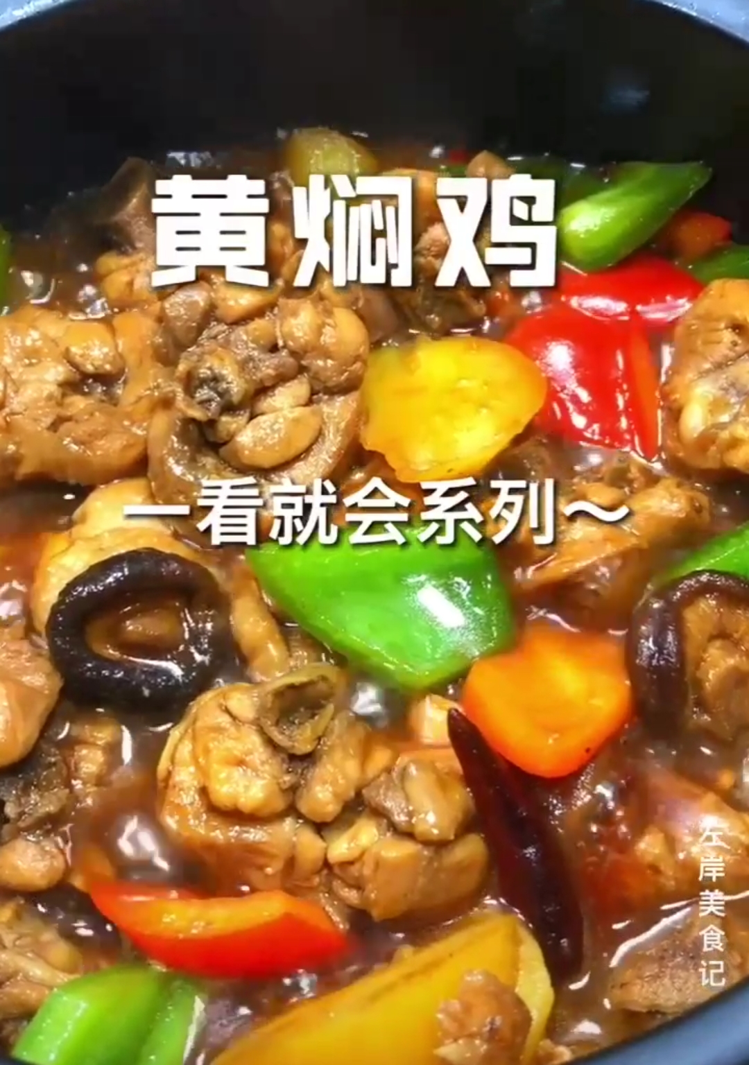 #贴秋膘#黄焖鸡一看就会