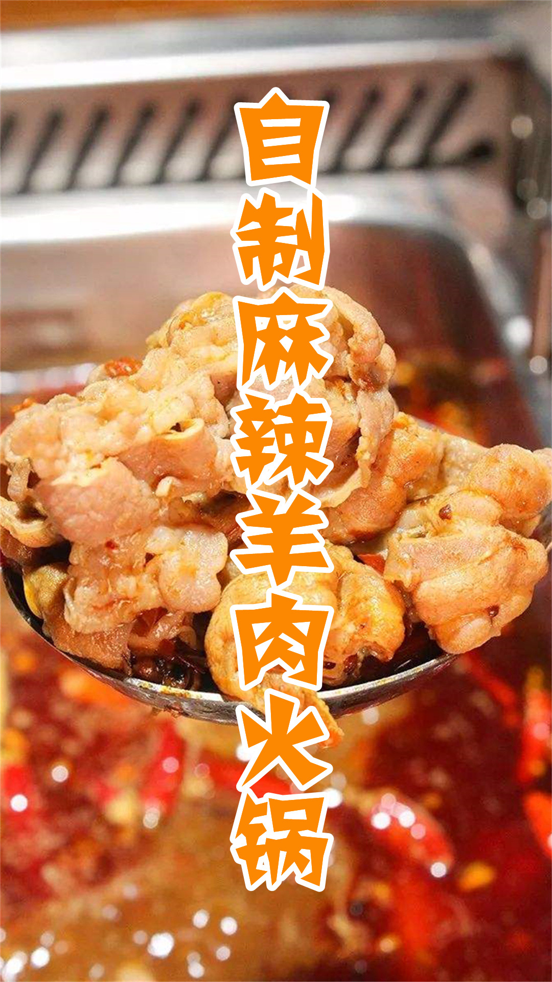 自制麻辣羊肉火锅