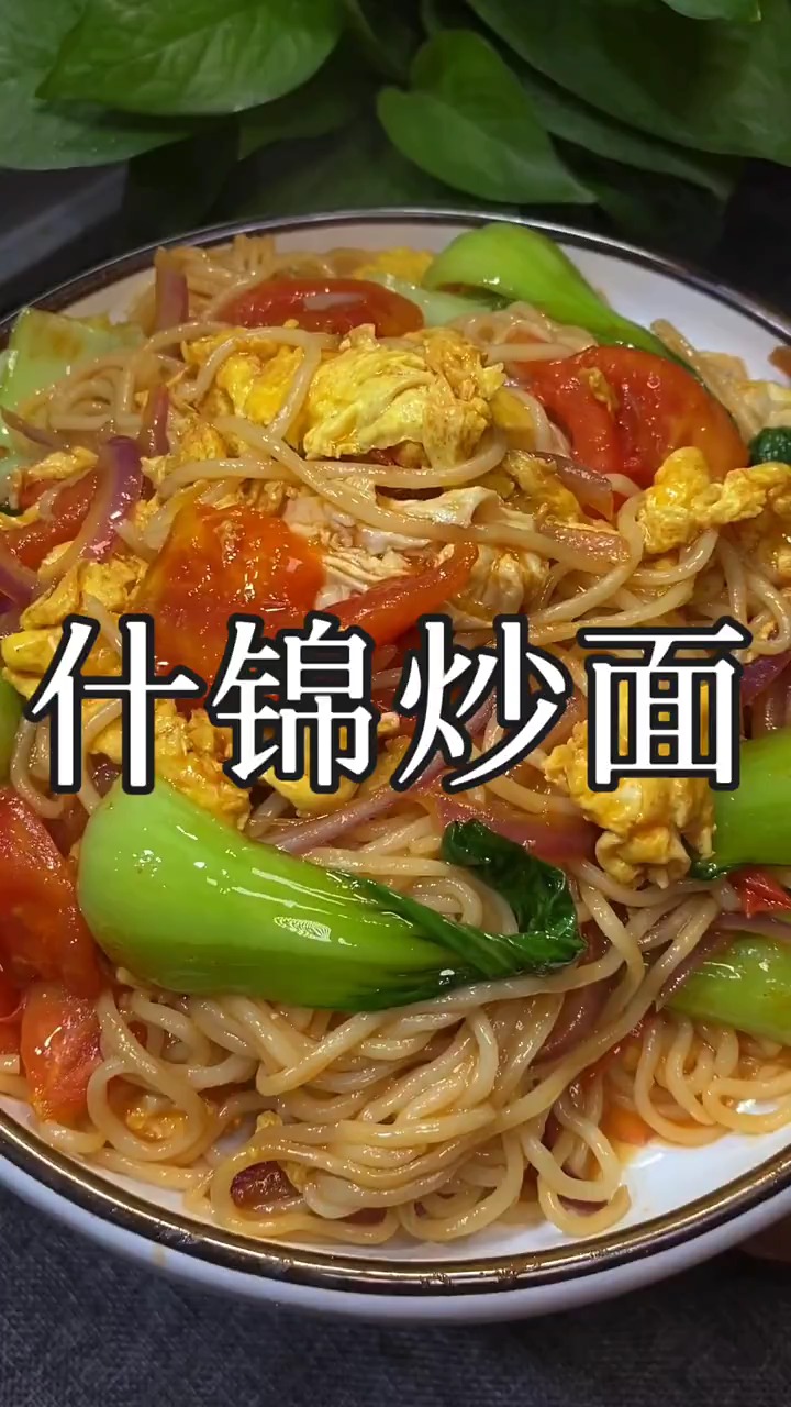 #美食#什锦炒面