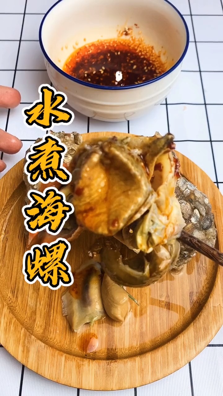 #自制美食#水煮海螺教程