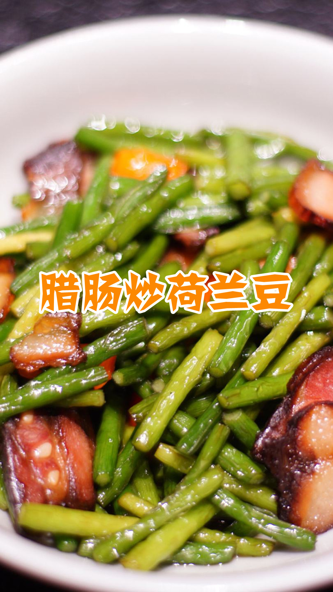 腊肠炒荷兰豆