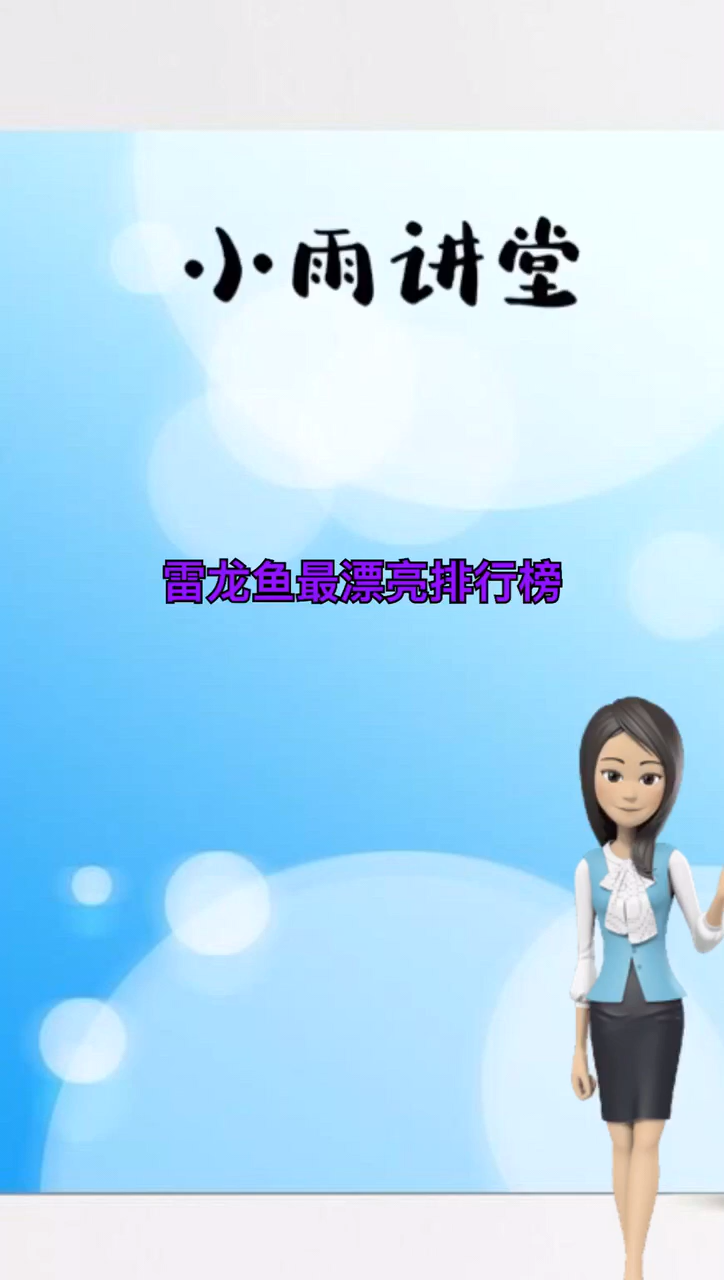 雷龙鱼最漂亮排行榜。