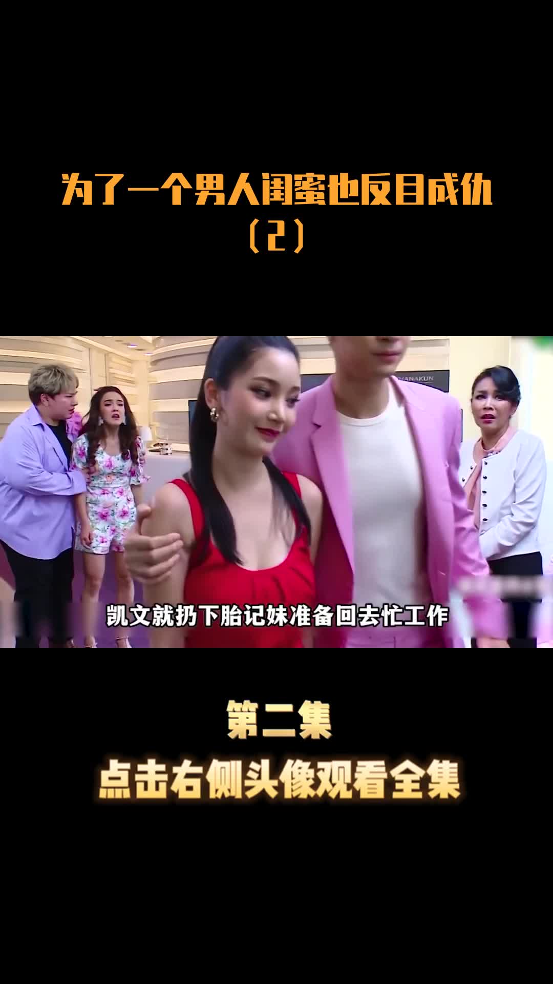 为了一个男人闺蜜也反目成仇(2)
