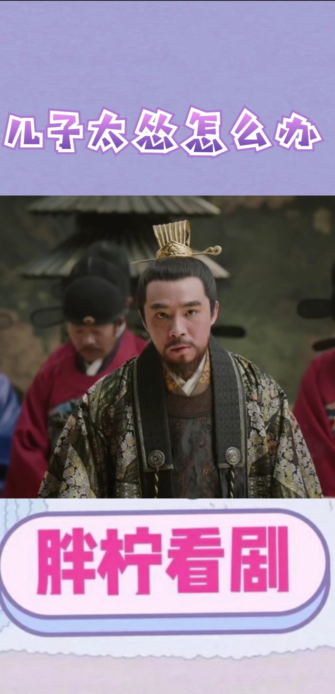 #大明风华#汉王的那句万福金安是咬着牙说出来的