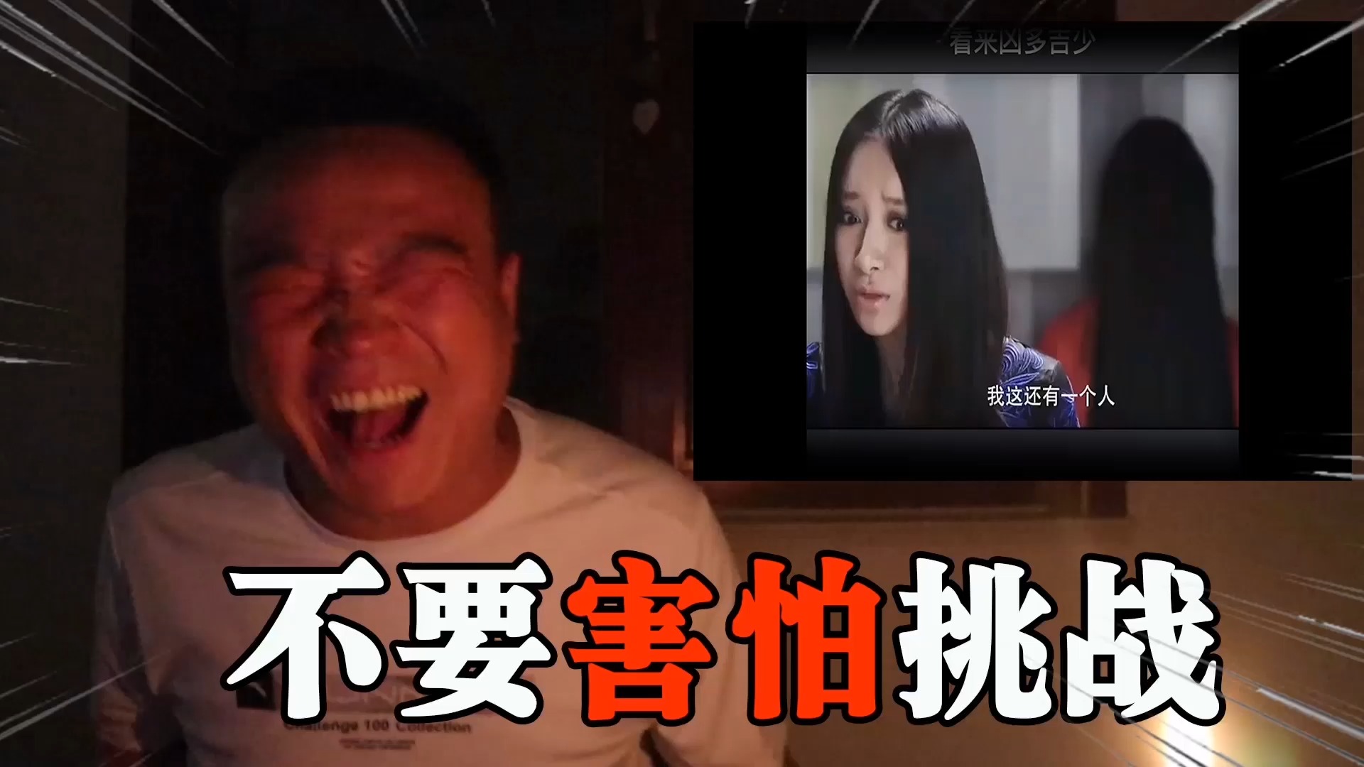 【不要害怕挑战】半夜一个人看恐怖视频,会是什么体验?