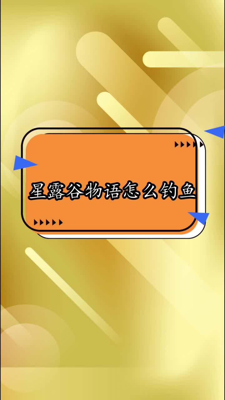 星露谷物语怎么钓鱼,你看懂了吗