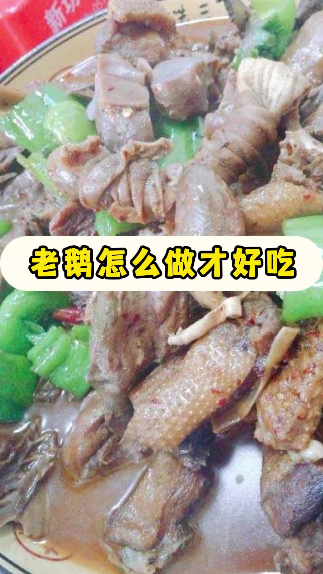 老鹅怎么做才好吃,你领悟了吗