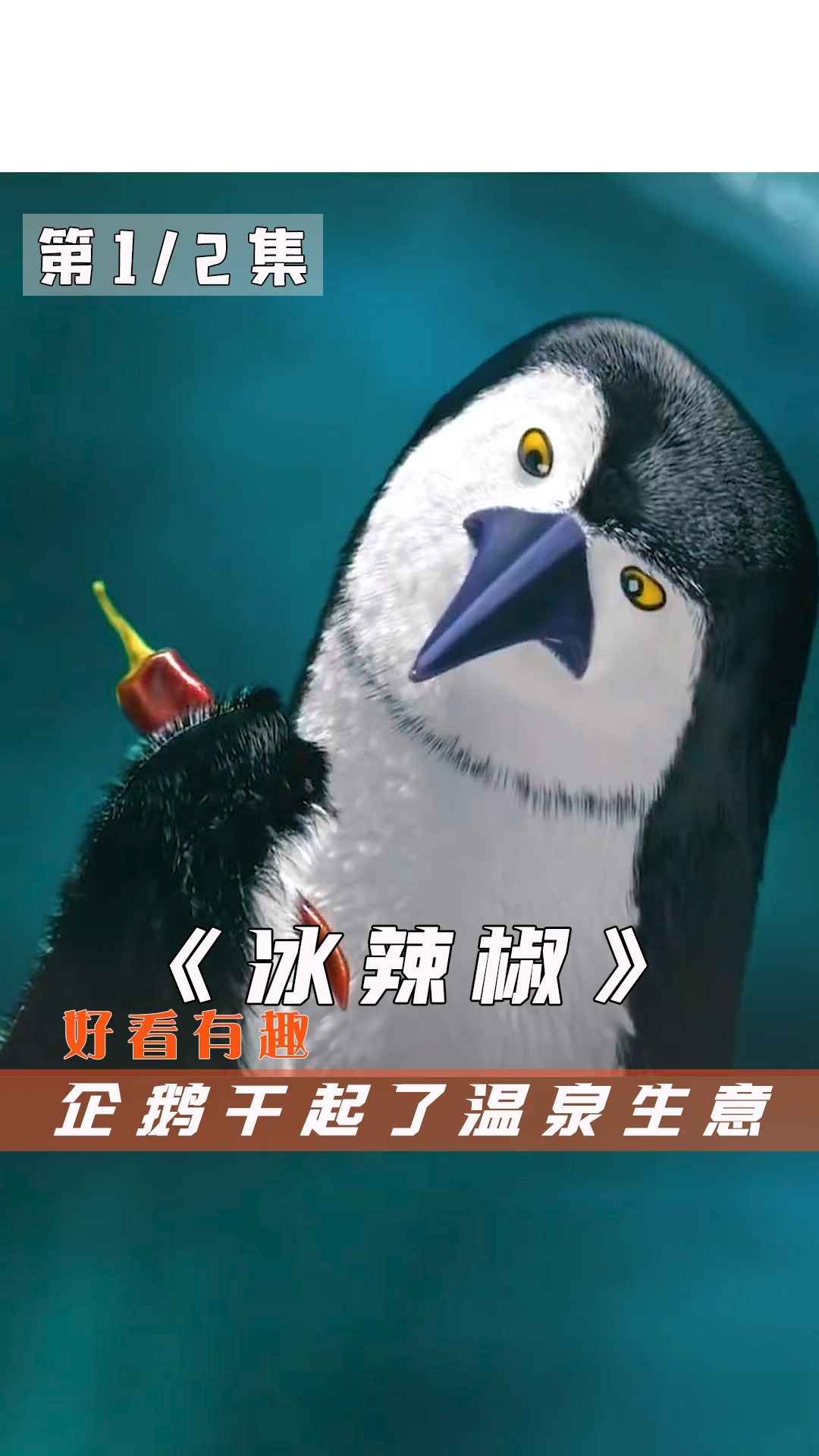 #动画片#《冰辣椒》企鹅在南极做起来温泉生意
