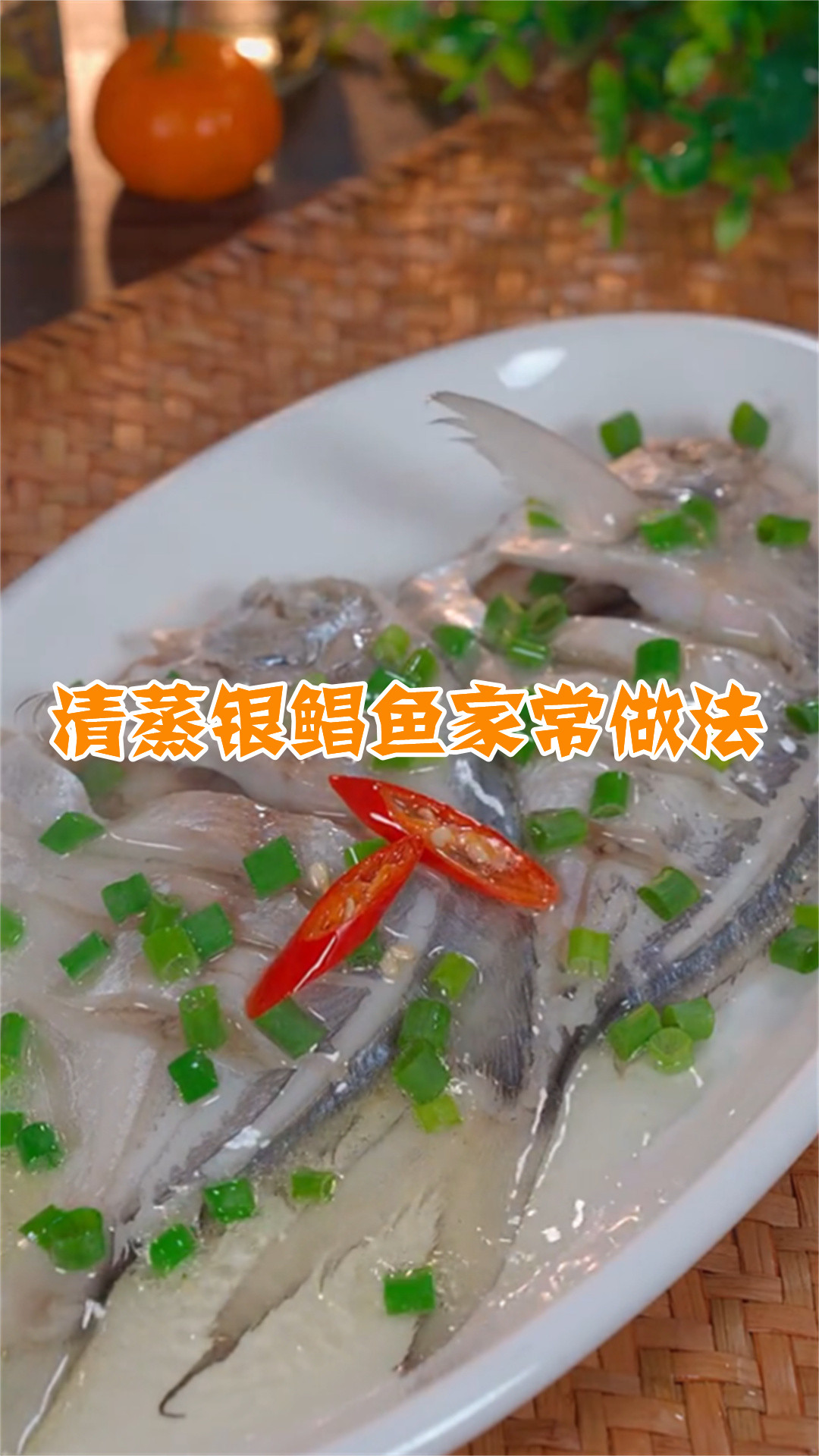 清蒸银鲳鱼家常做法