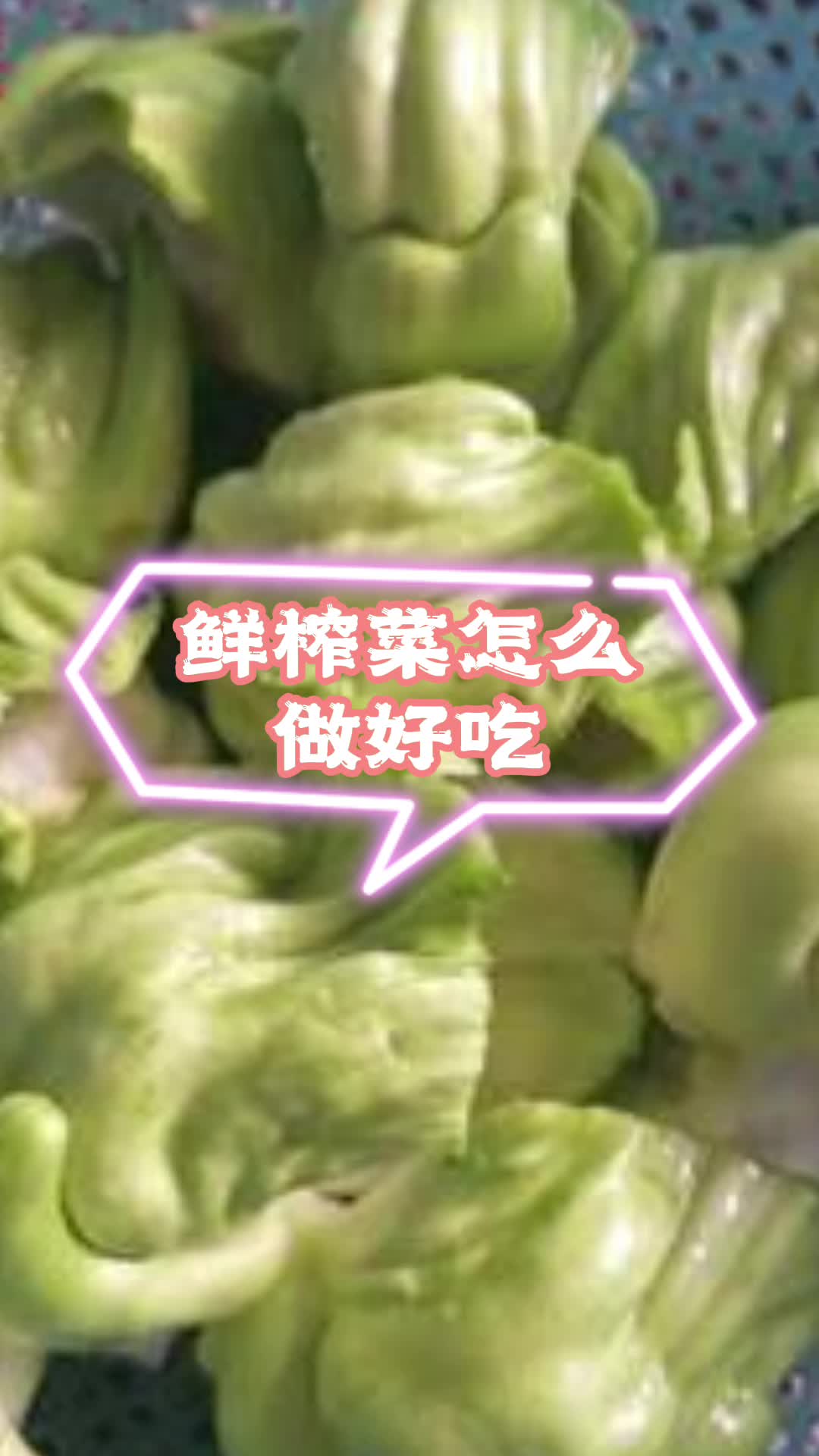 鲜榨菜怎么做好吃,你明白了吗