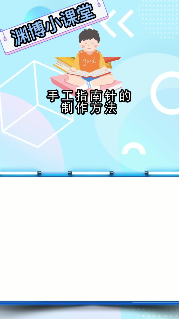 手工指南针的制作方法,你知道了吗