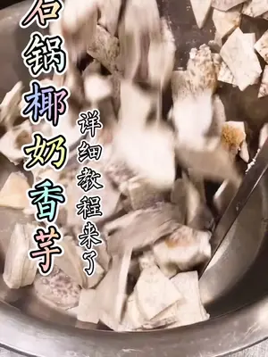 dream创作者 石锅椰奶香芋教程来了来了,它真的来了!