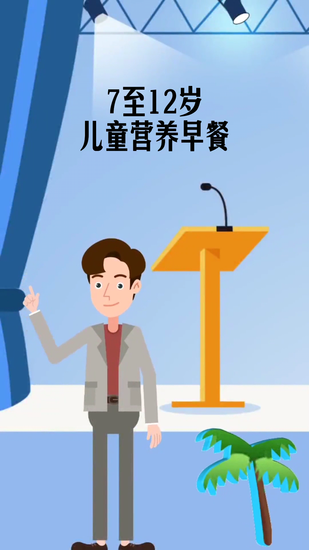 7至12岁儿童营养早餐