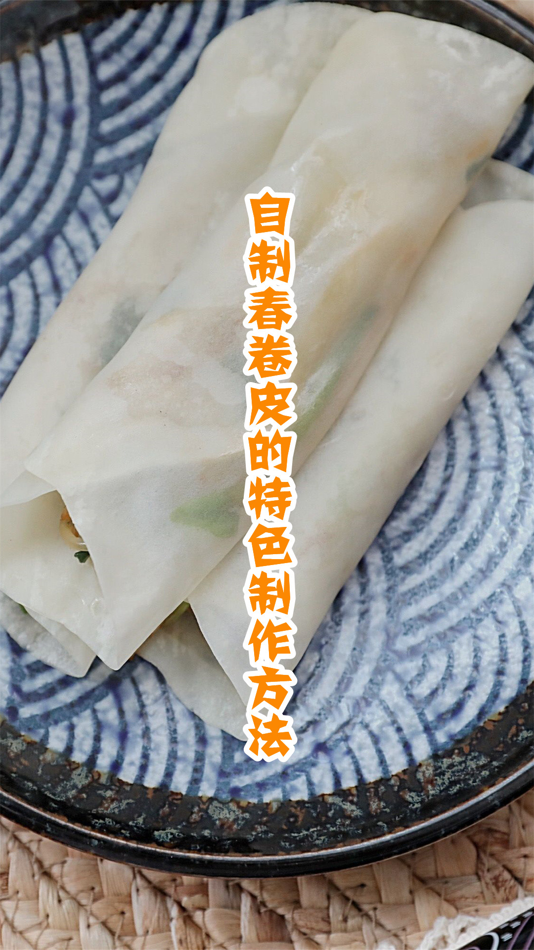 自制春卷皮的特色制作方法
