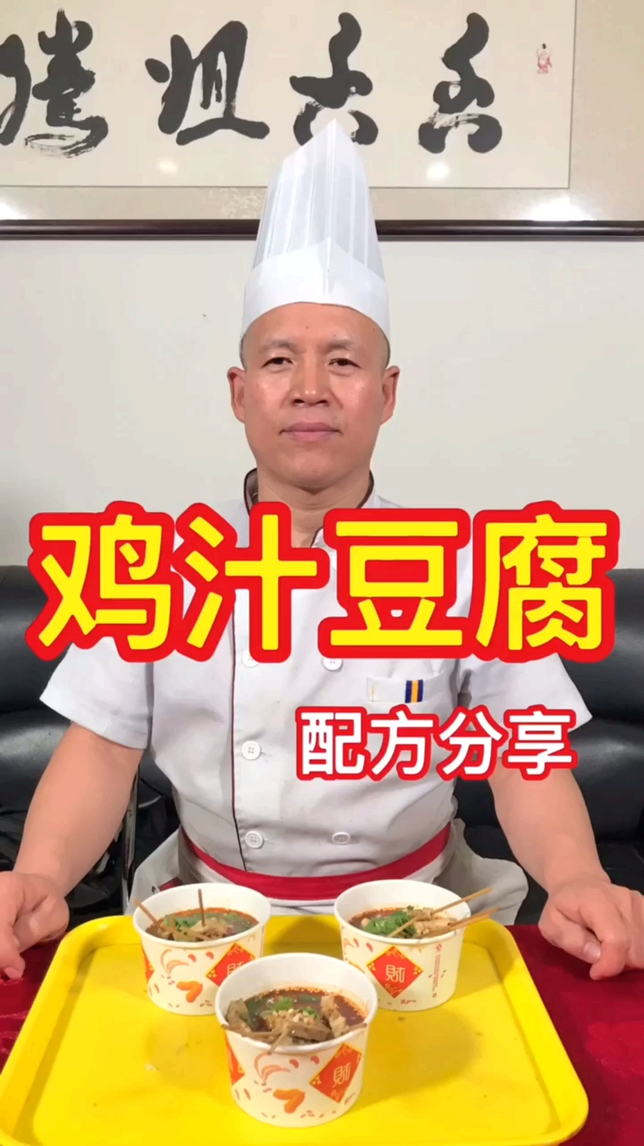 美味鸡汁豆腐