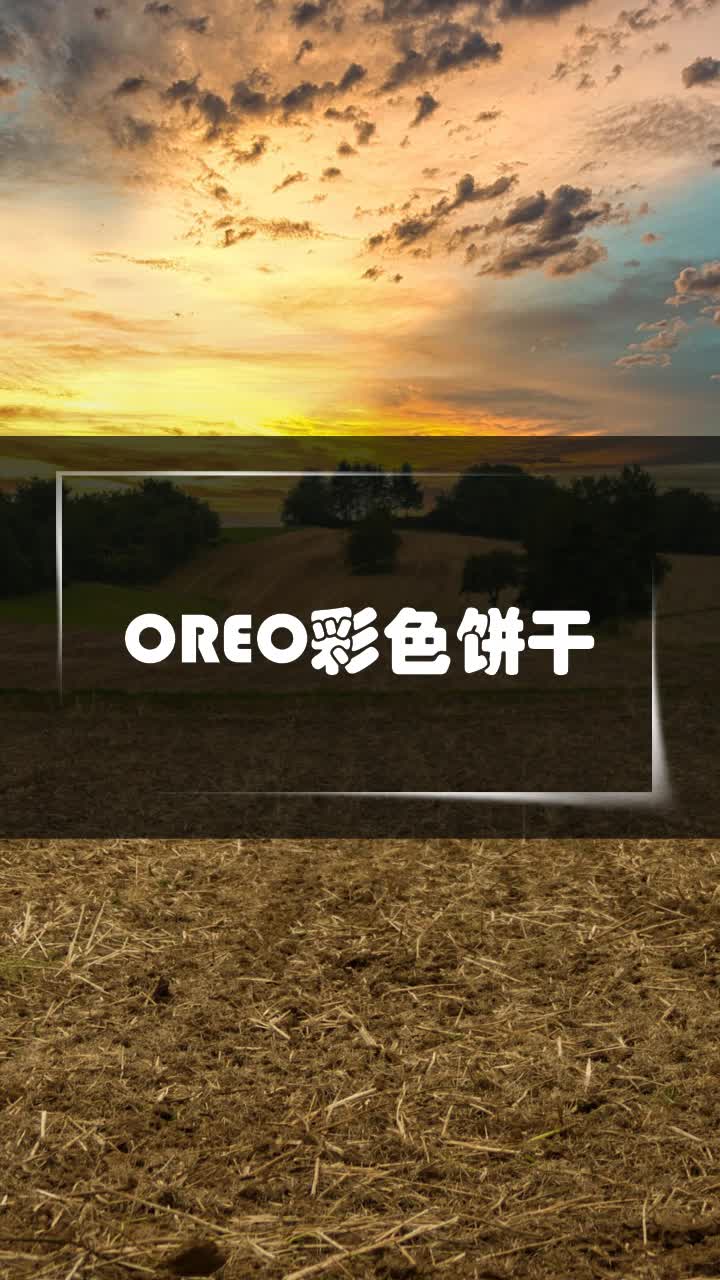 OREO彩色饼干