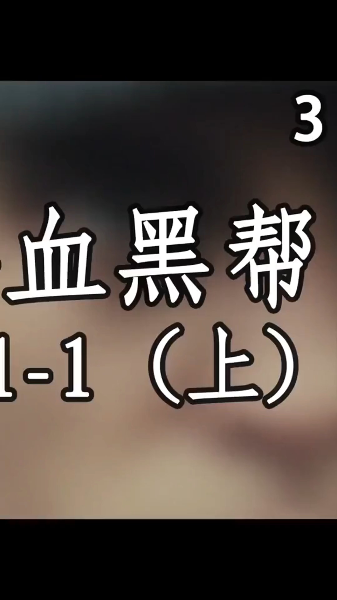 血液里流淌着威士忌的谢尔比家族!