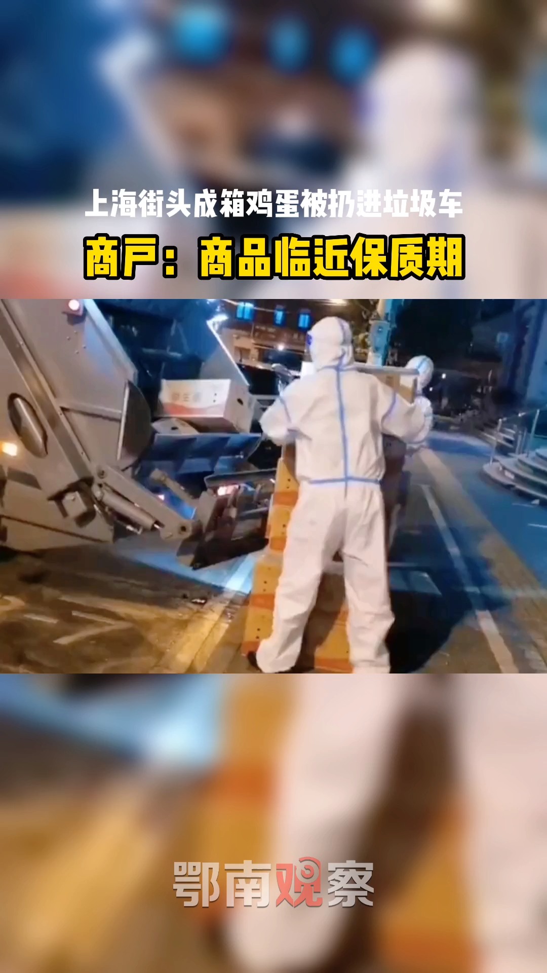 #社会新闻#上海街头成箱鸡蛋被扔进垃圾车,商户:商品临近保质期