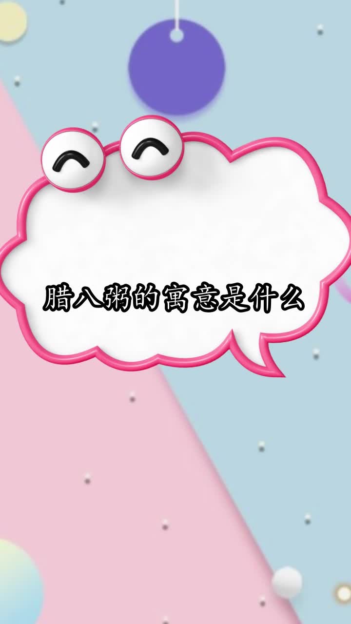 腊八粥的寓意是什么,你明白了吗