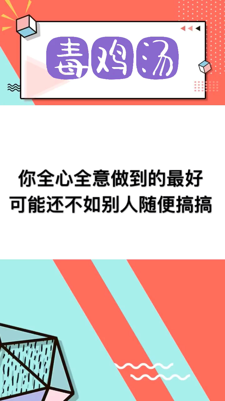 #搞笑段子剧#干了这碗毒鸡汤