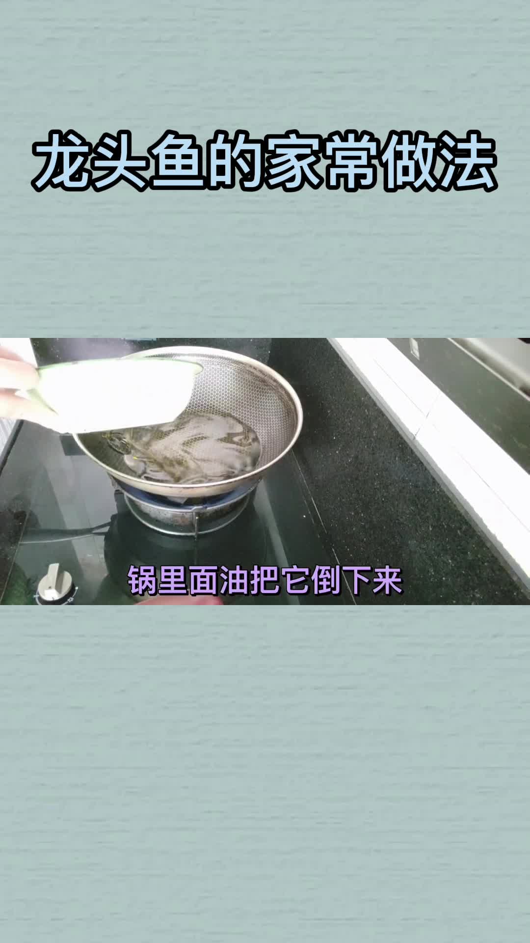 龙头鱼的家常做法,你清楚了吗?
