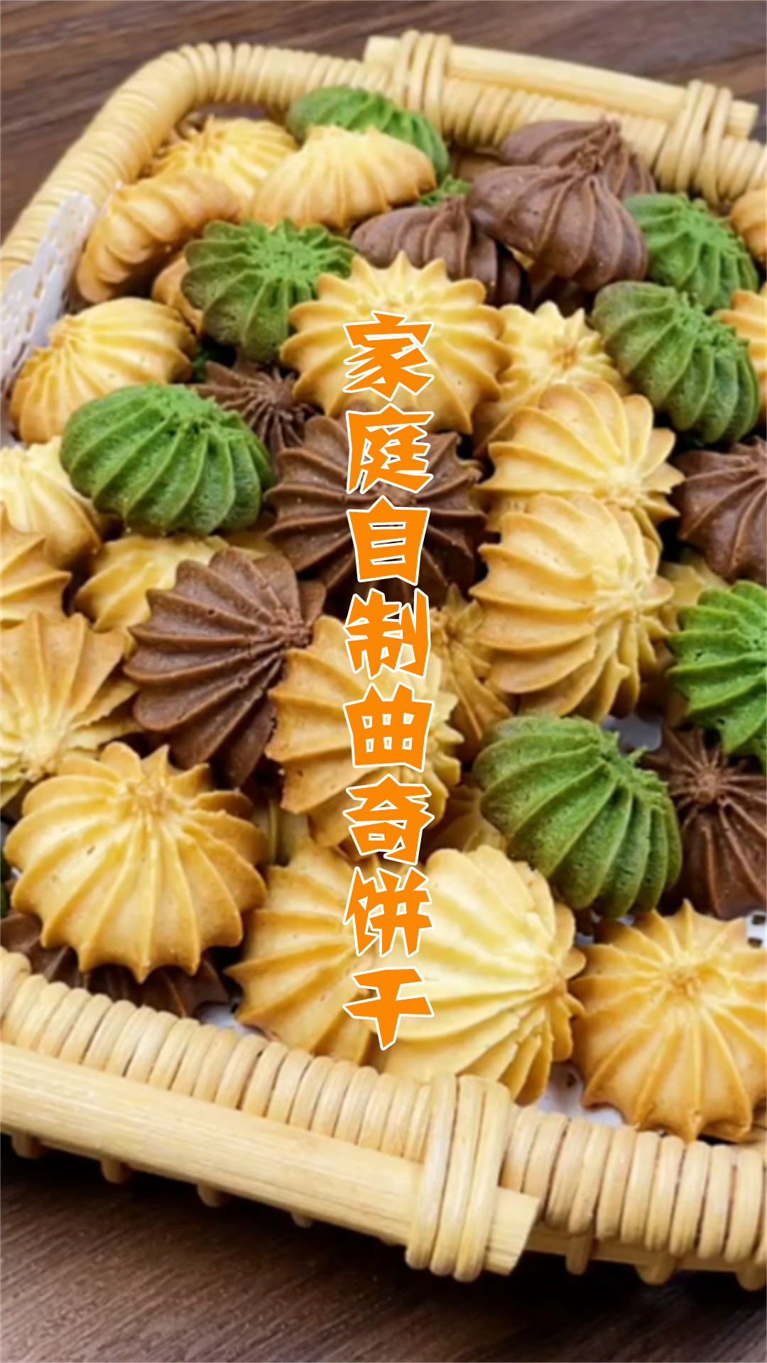 家庭自制曲奇饼干