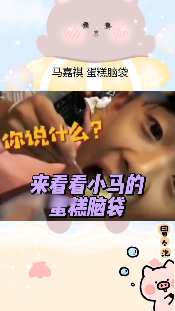 #马嘉祺的蛋糕脑袋有!甜食精属性没跑啦!#时代少年团