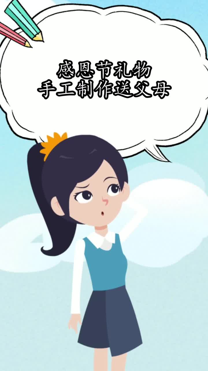 感恩节礼物手工制作送父母,你知道了吗