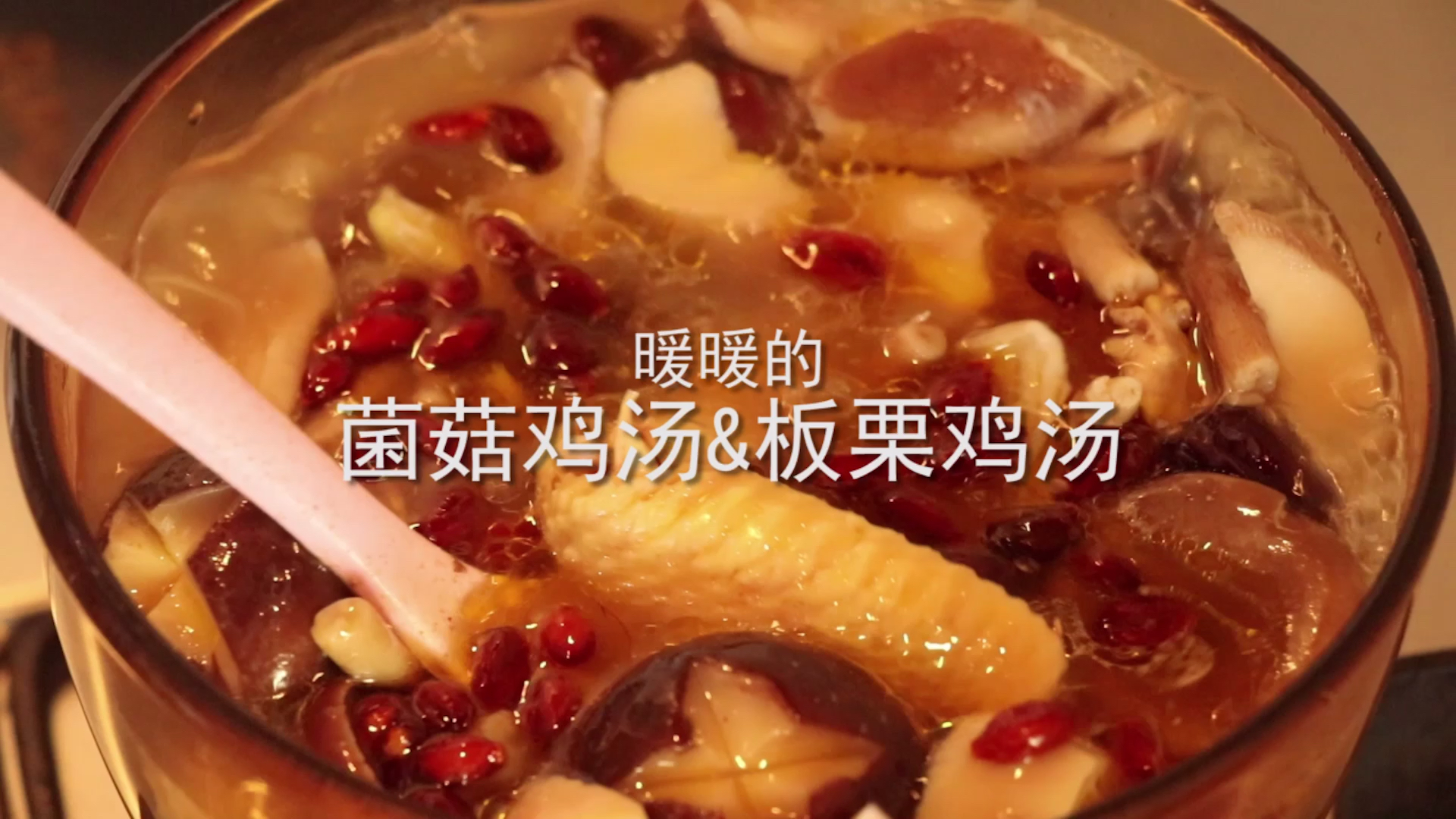 菌菇鸡汤&板栗鸡汤