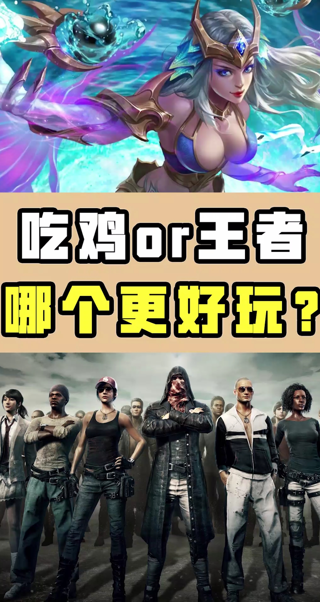 #我要上热门#吃鸡和王者哪个更好玩?