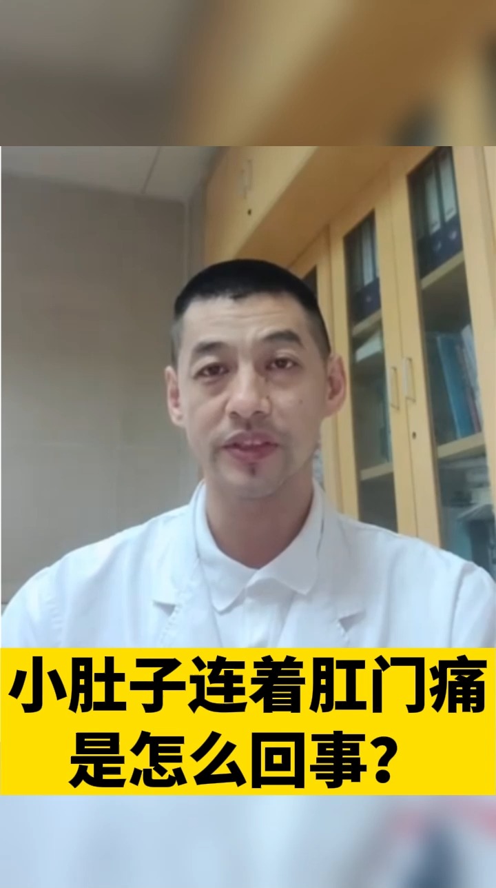 #健康#小肚子连着肛门疼痛是怎么回事？