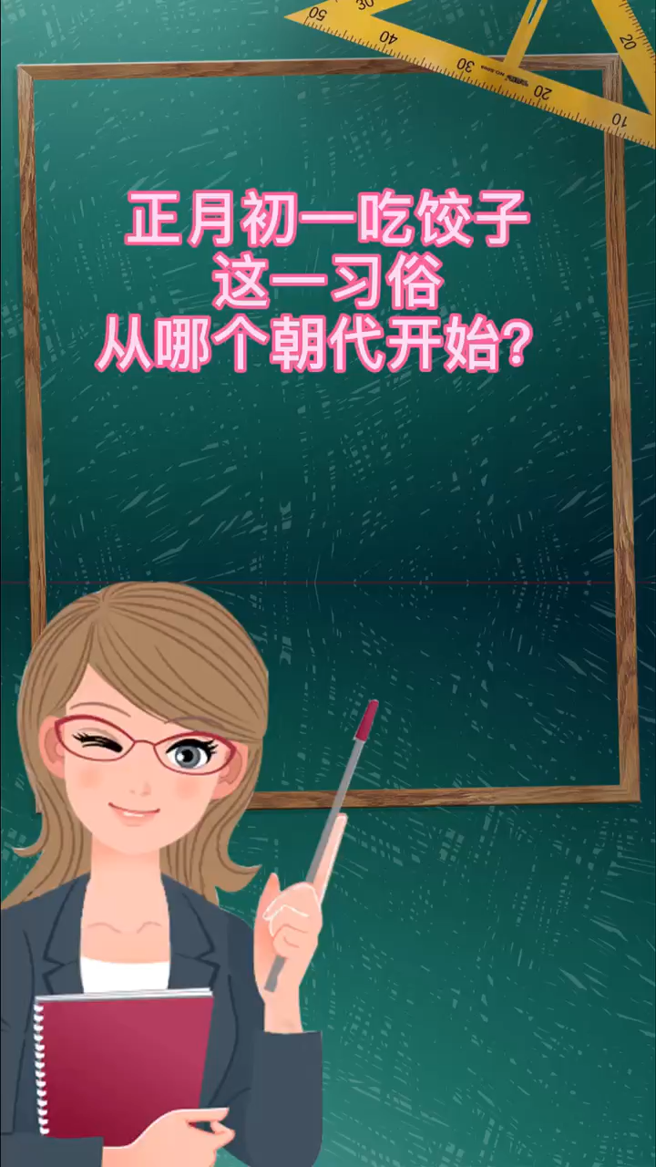 正月初一吃饺子这一习俗从哪个朝代开始?