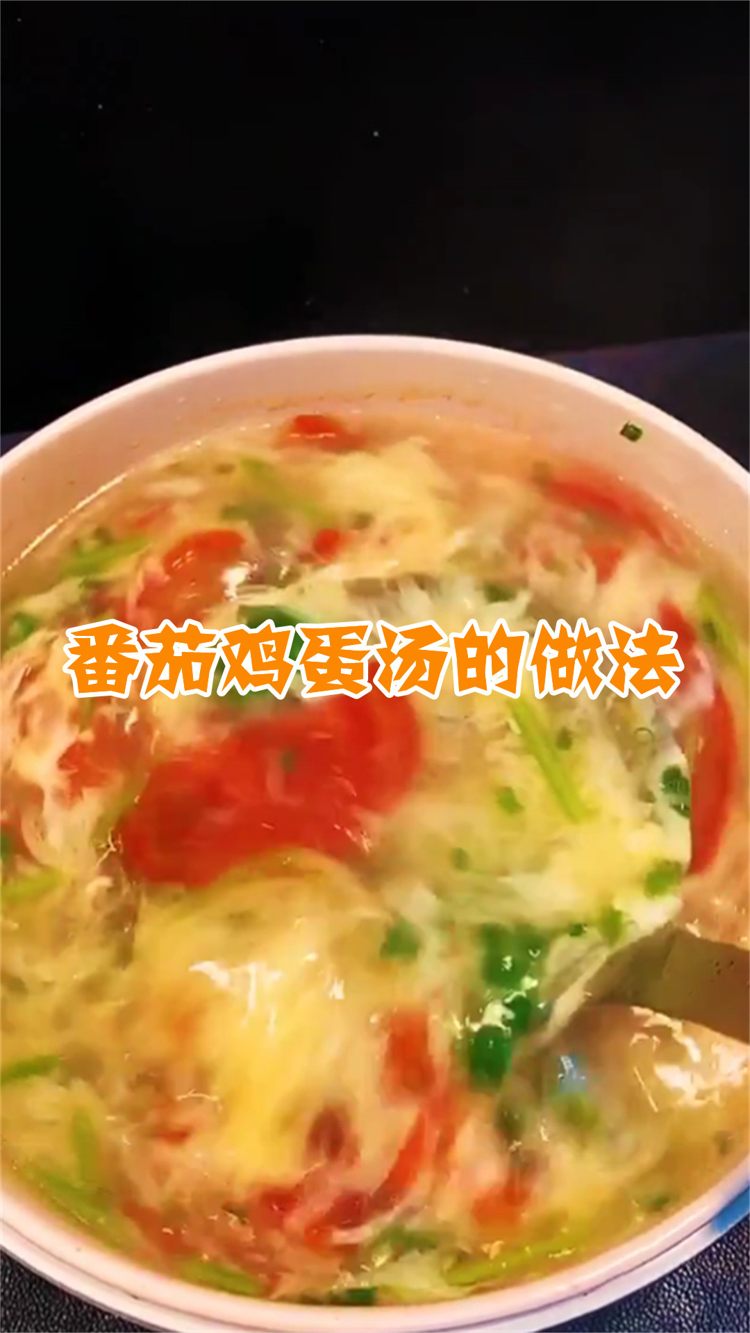 番茄鸡蛋汤的做法