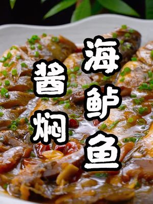 酱焖海鲈鱼 #美食 #美食趣胃计划 #海鲜  