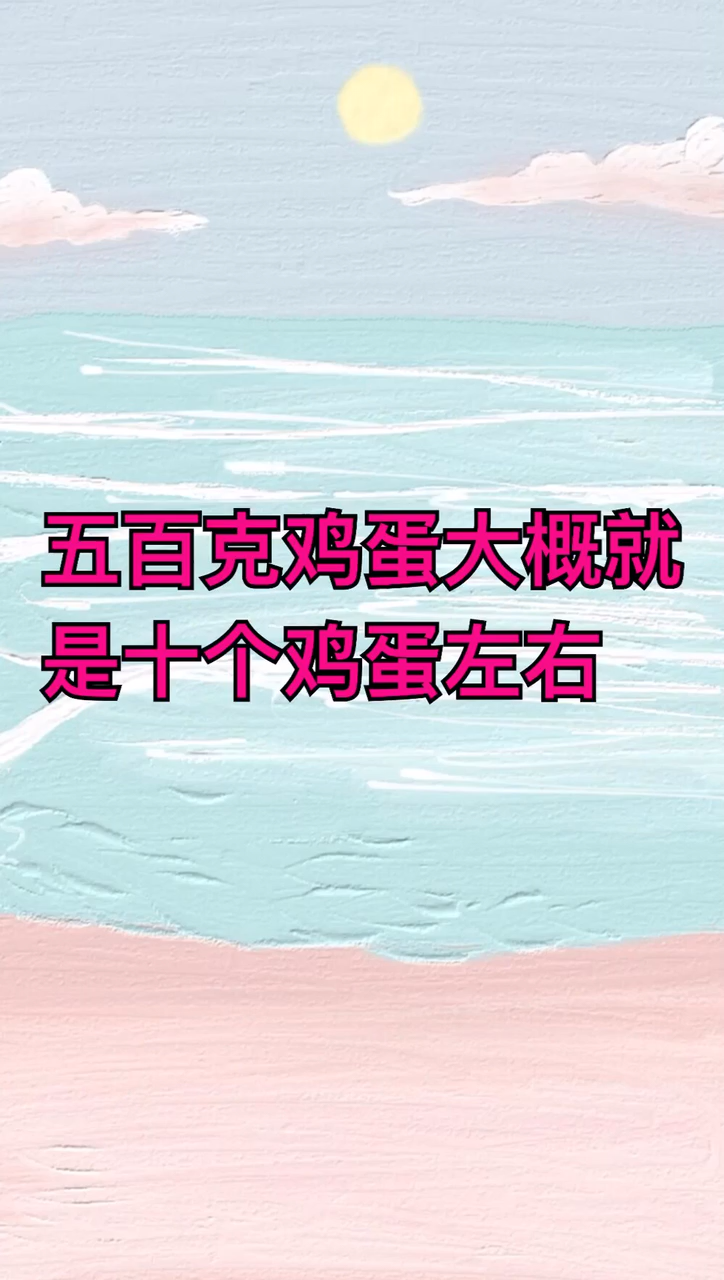 500g鸡蛋有几个