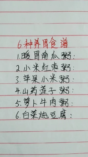 6种养胃谱暖胃南瓜粥:小米红枣粥:。山药莲子粥:5萝卜牛肉粥: