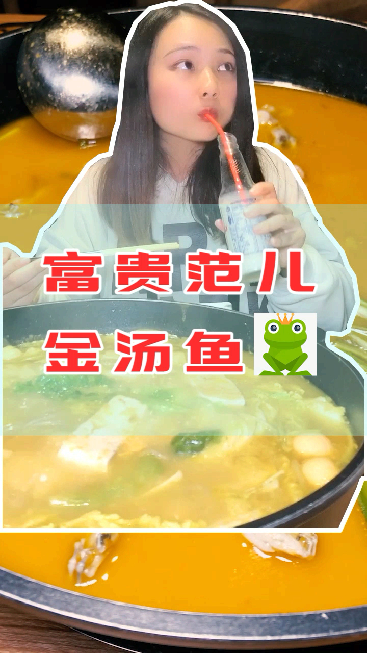 金汤鱼蛙火锅,我猜你一定没有吃过。