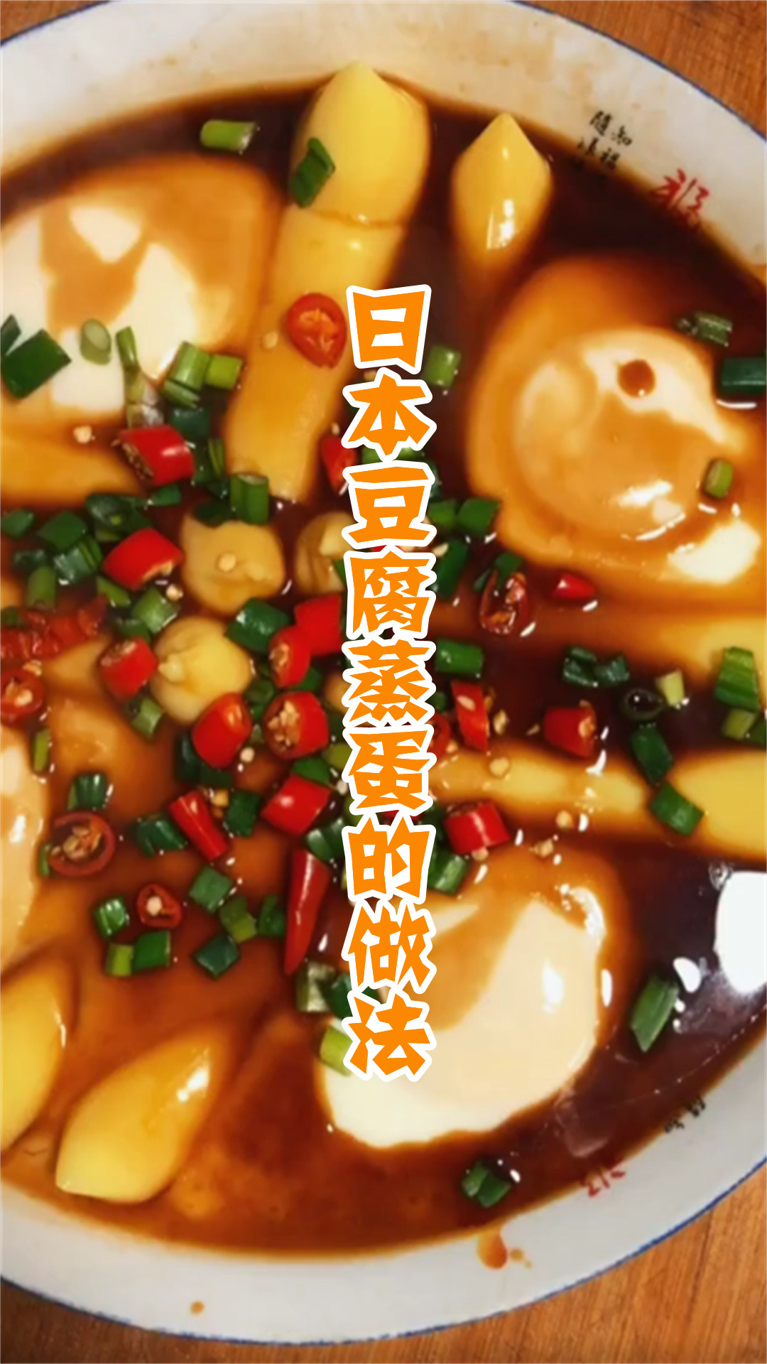 日本豆腐蒸蛋的做法