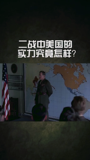 #历史文化#二战中的美国的实力到底有多强二战