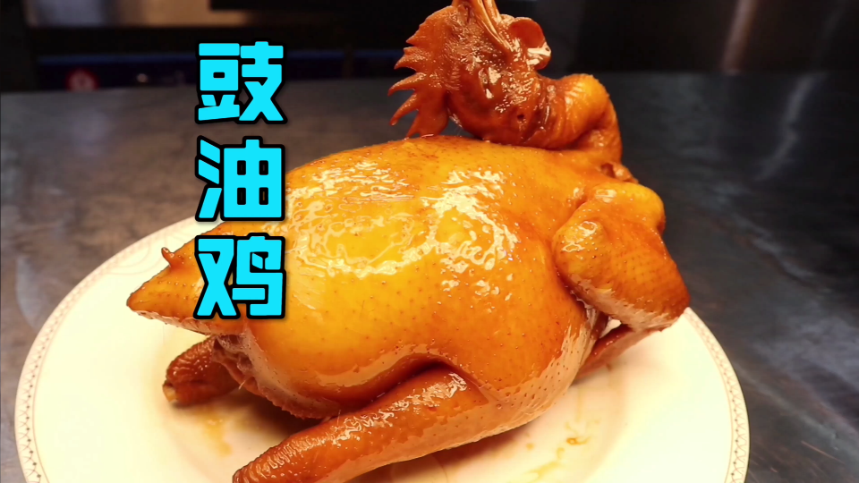 #美食#肉滑汁多的粤式“豉油鸡”，广东餐桌上最常见的一道菜，收藏吧