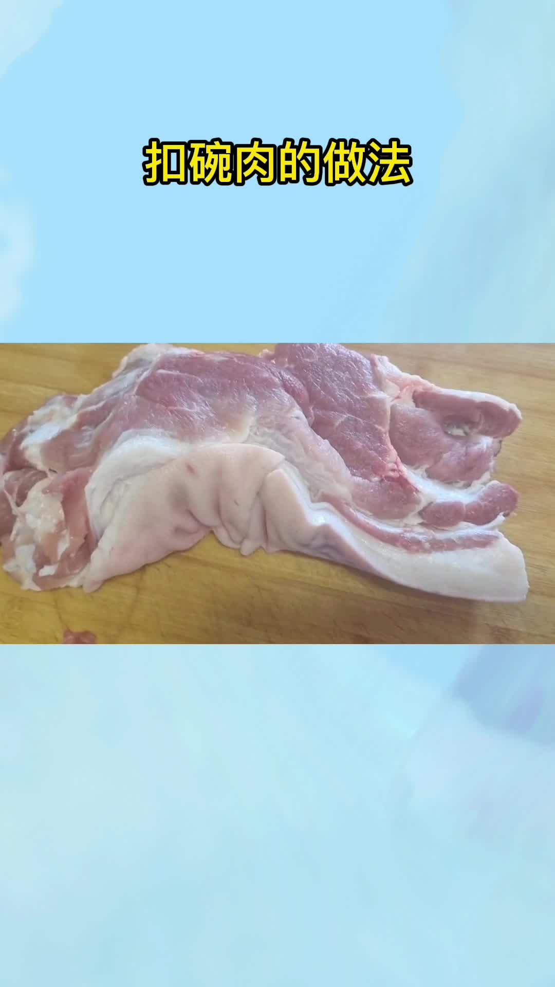 扣碗肉的做法,你明白了吗