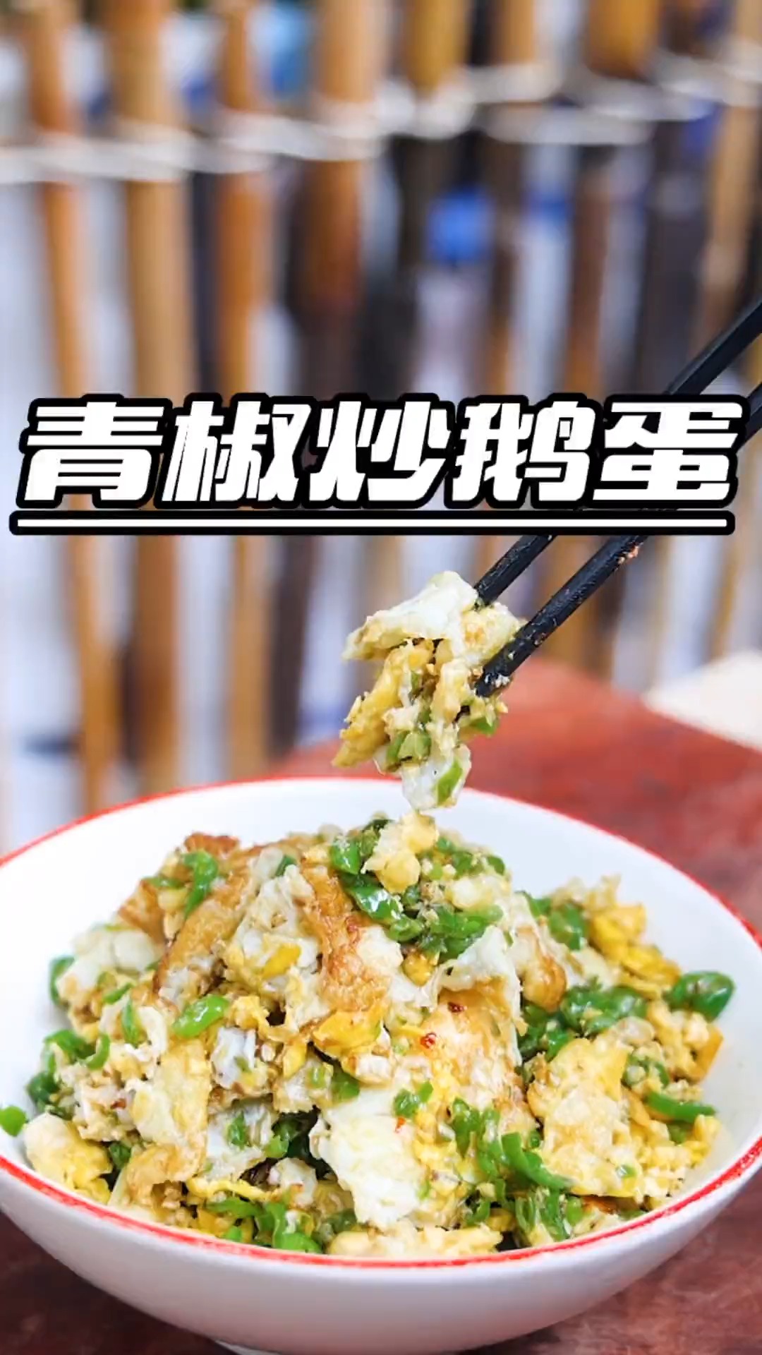 #美食#简简单单,朴实无华,青辣椒炒鹅蛋