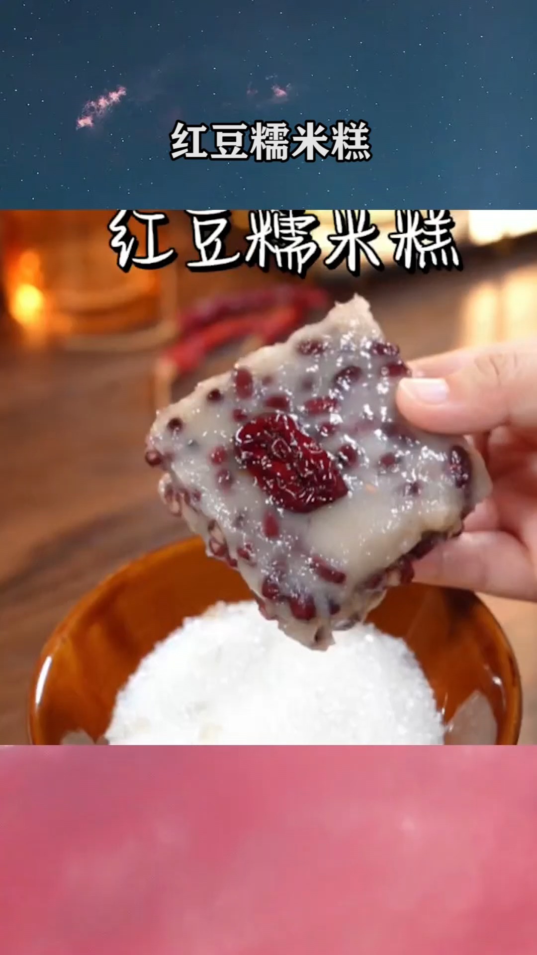 红豆糯米糕