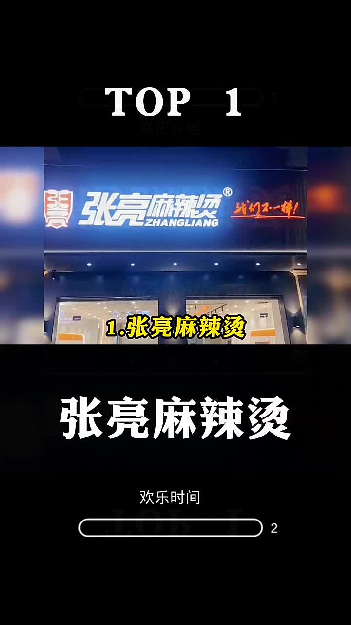  TOP 1。1张亮麻辣烫二。张亮麻辣烫