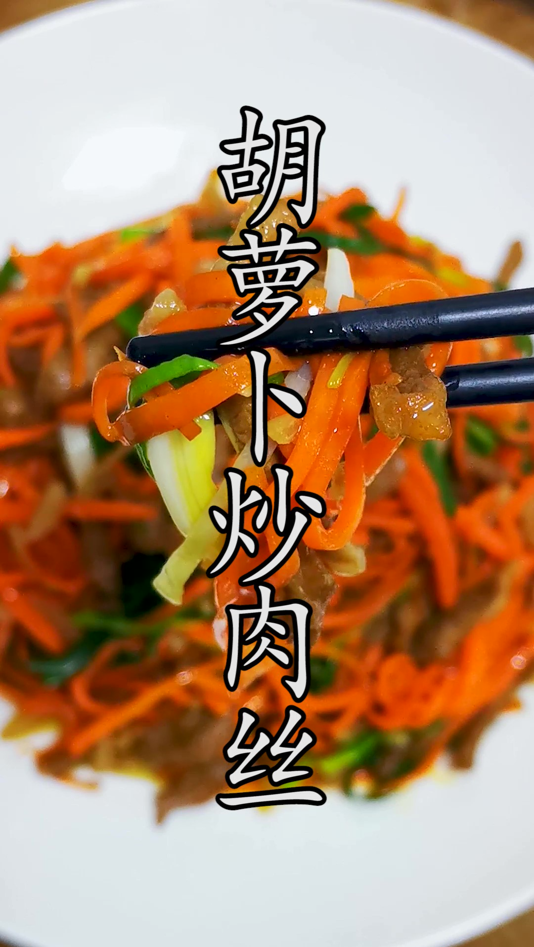 这道胡萝卜炒肉丝我家孩子从小汤汁都不剩,这应该是非常适合小孩子的做法。