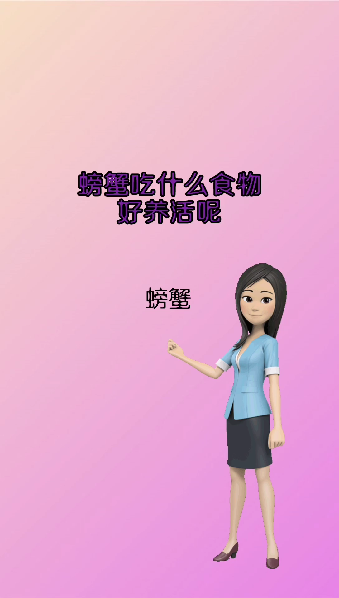我来告诉你螃蟹吃什么食物好养活