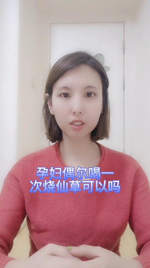 孕妇偶尔喝一次烧仙草可以吗