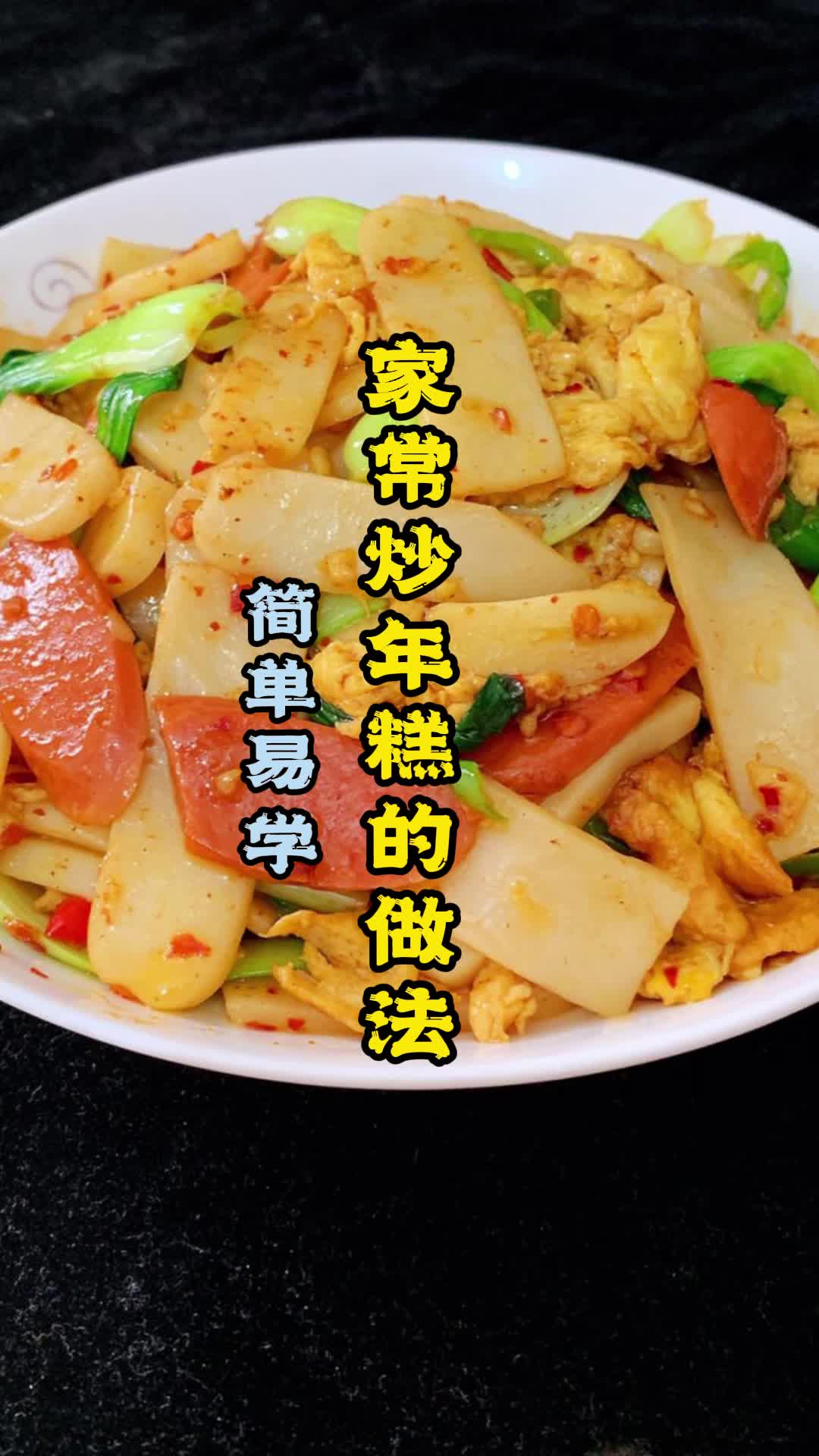 家常炒年糕的做法,你了解了吗