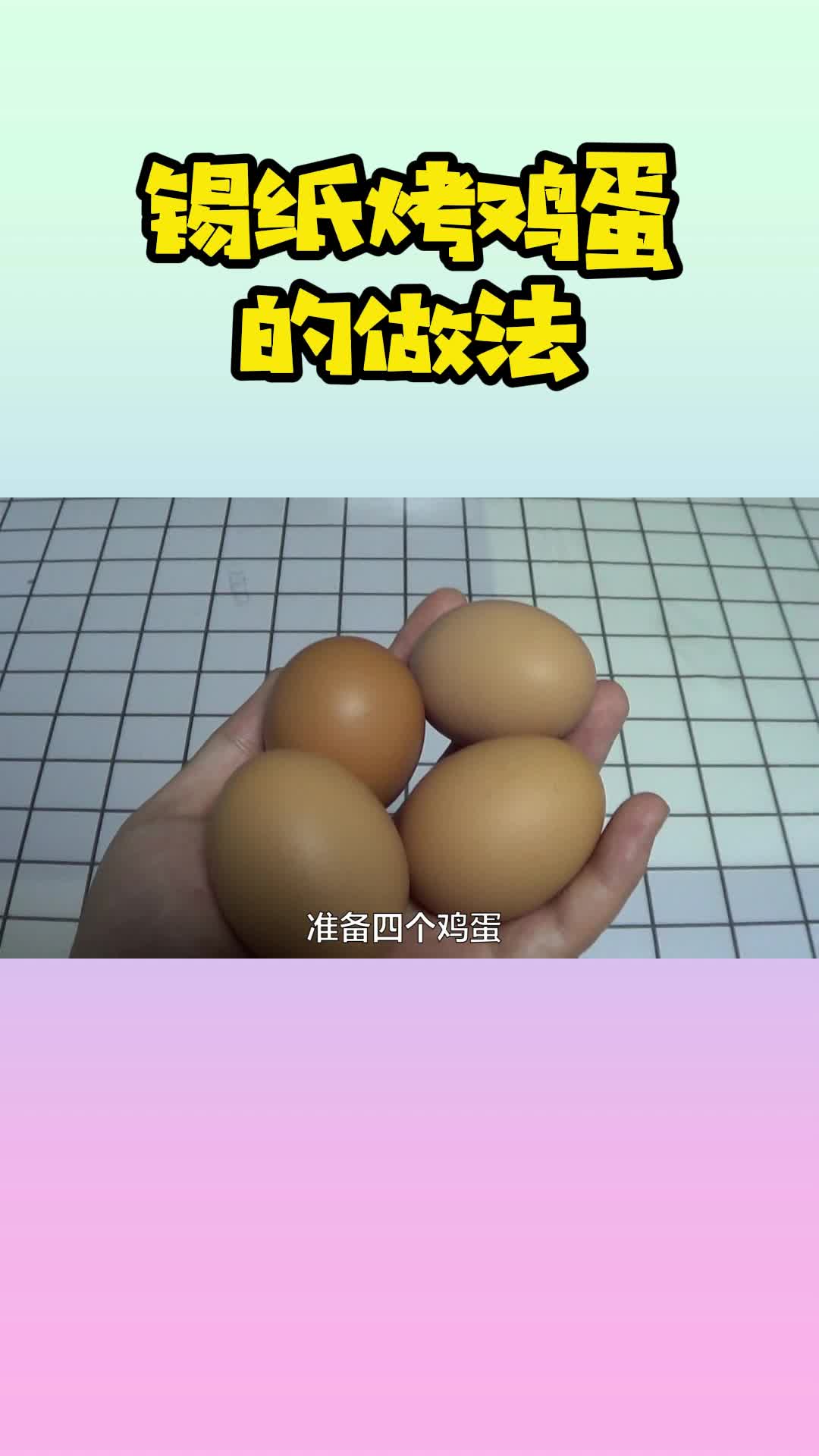 锡纸烤鸡蛋的做法,你学会了吗