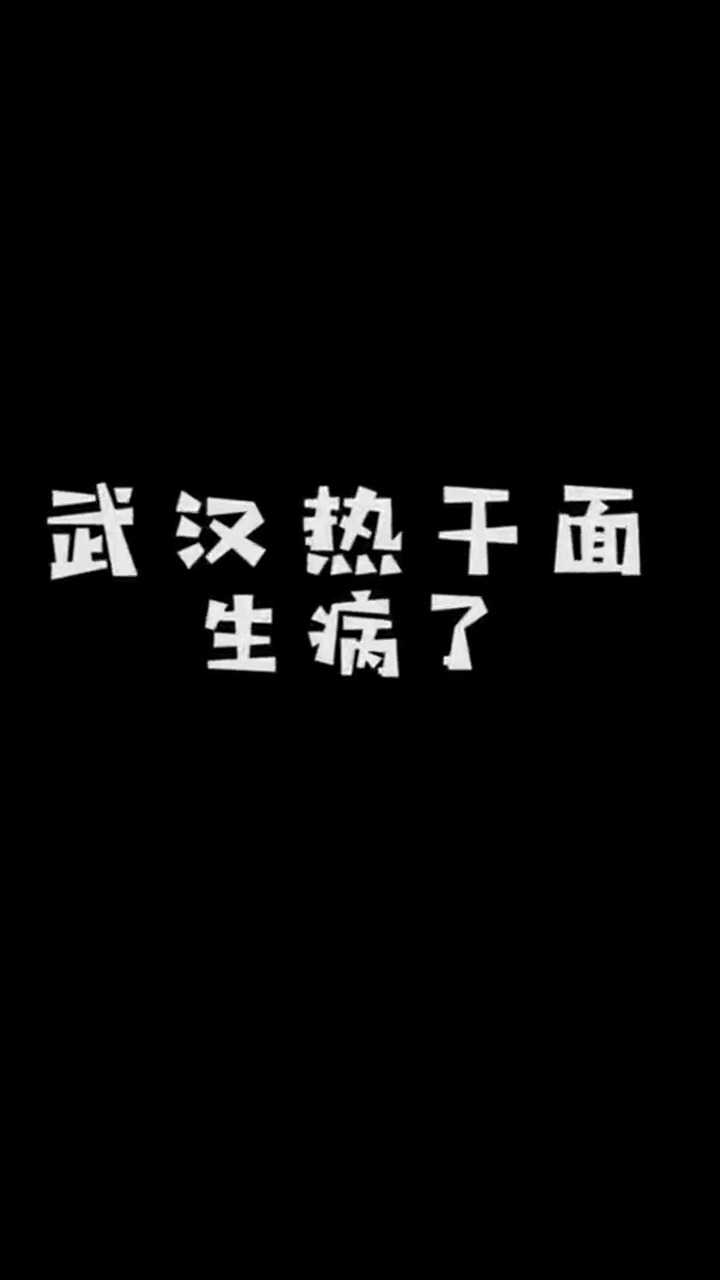 热干面病了,各地美食应援来了!胡辣汤和烩面也要坚持住!